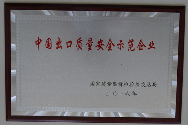 绿茵直播集团获国家质量监督检疫检验总局授予的“中国出口质量安全示范企业”荣誉称号